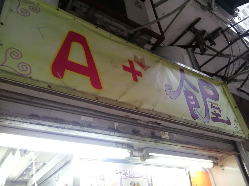 A+食屋