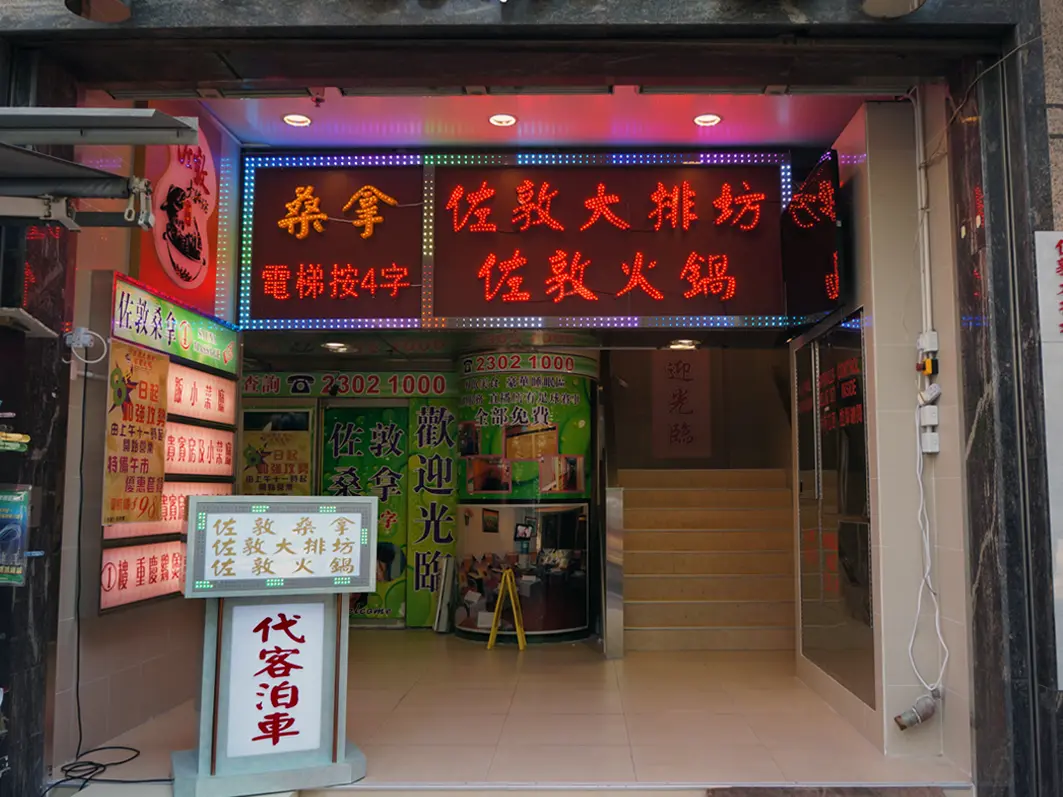 佐敦大排坊•佐敦火鍋