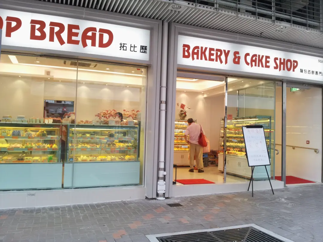 拓比歷麵包西餅專門店