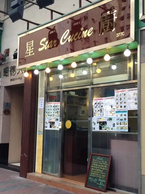 星廚