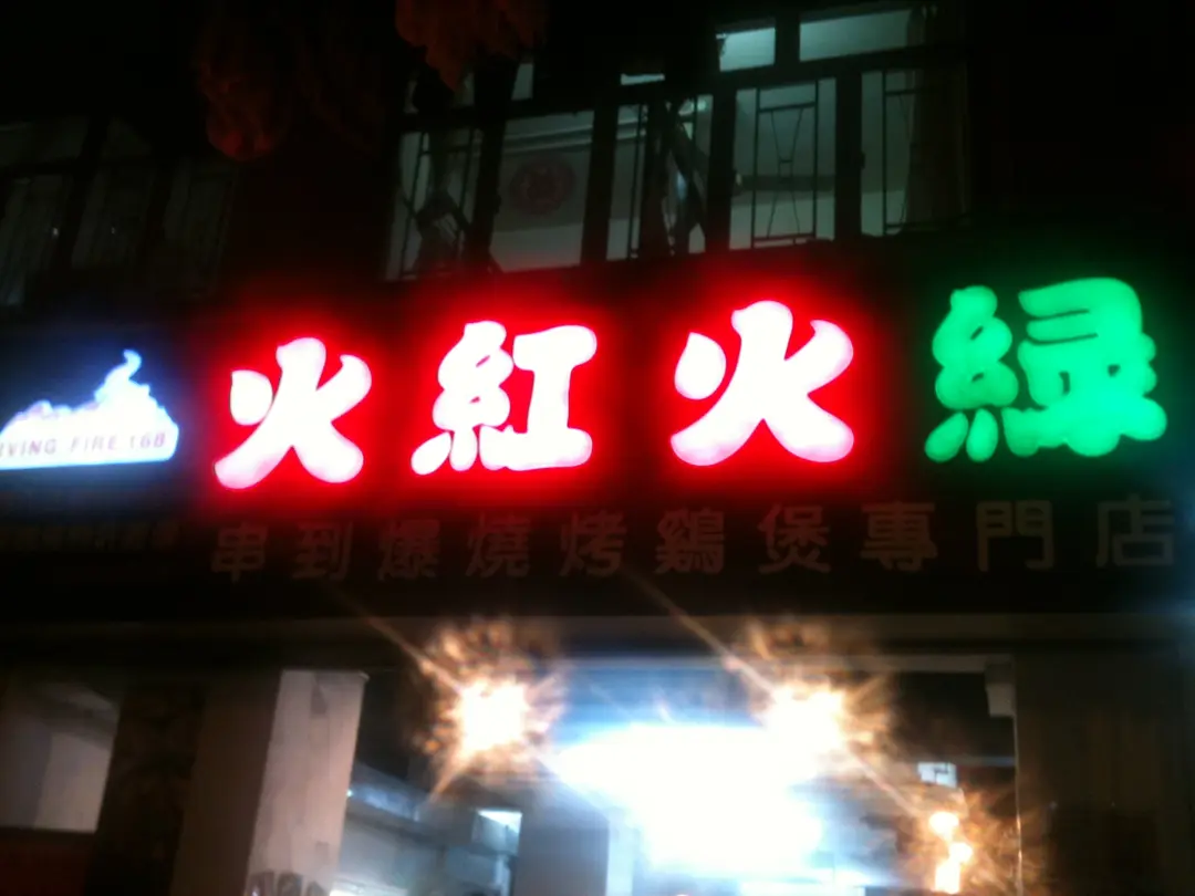 火紅火綠串到爆燒烤雞煲專門店