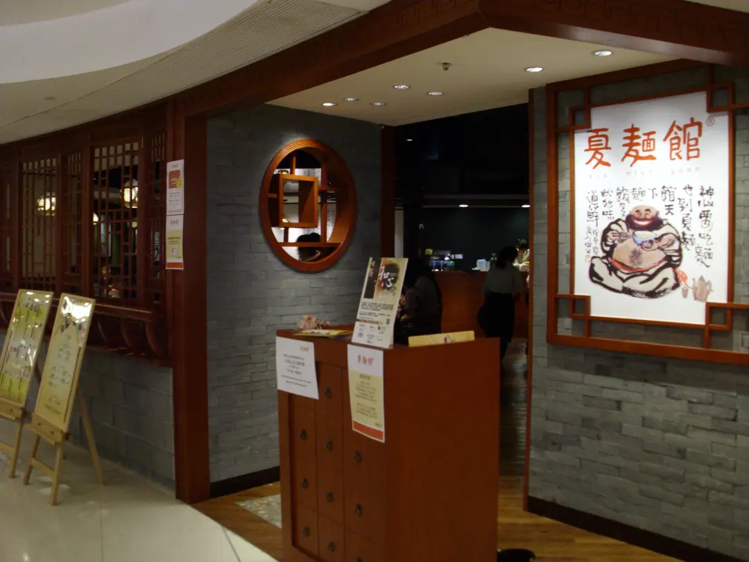 夏麵館 (樂富廣場A區)
