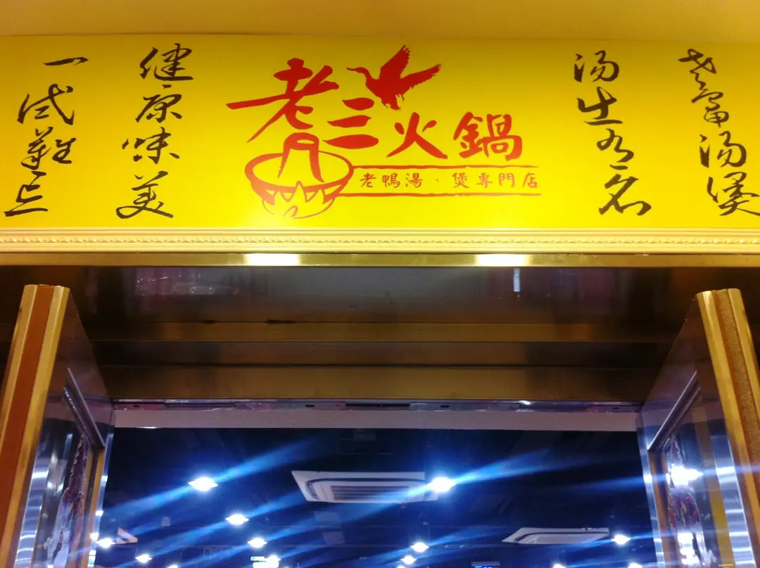 老三火鍋