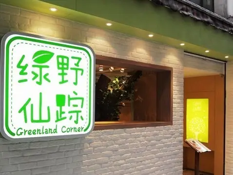 綠野仙踪