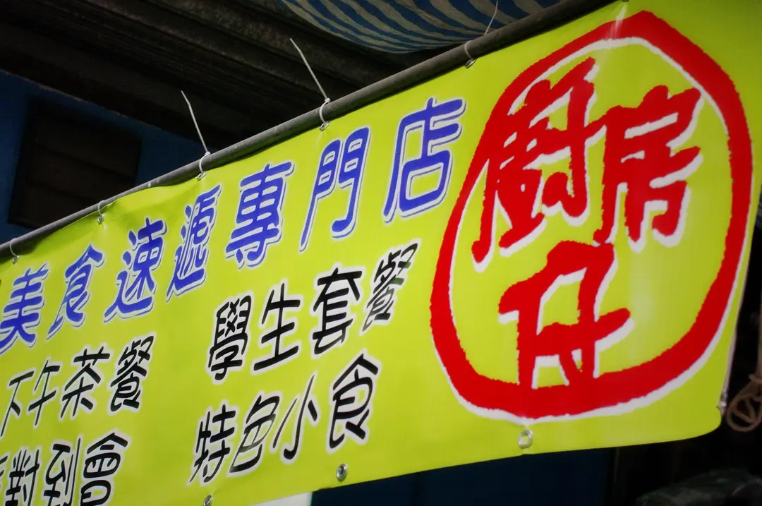 廚房仔美食速遞專門店