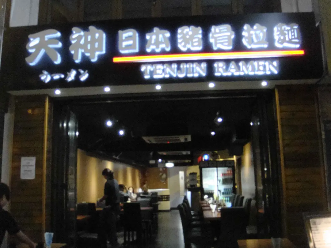 天神日本豬骨拉麵