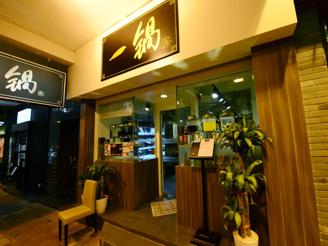 一鍋 - 台日式精緻小火鍋專門店