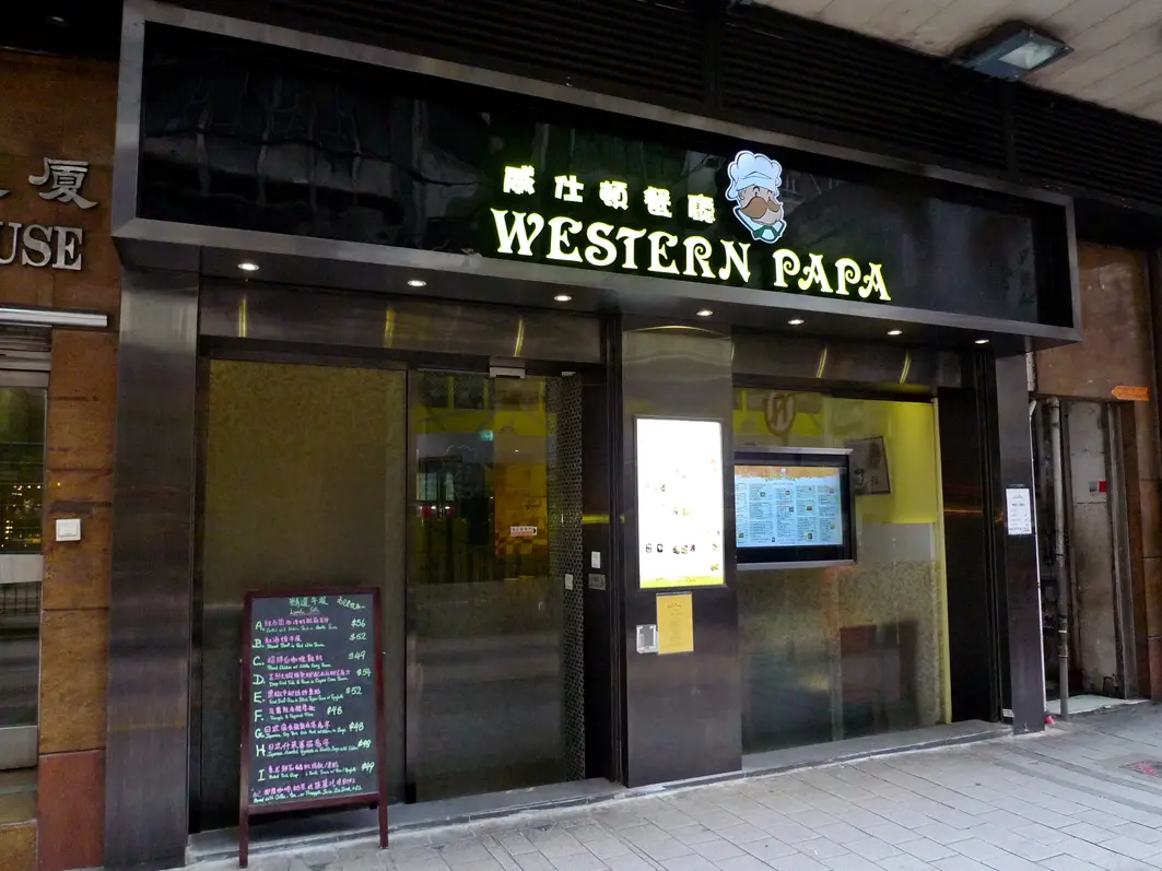 威仕頓餐廳
