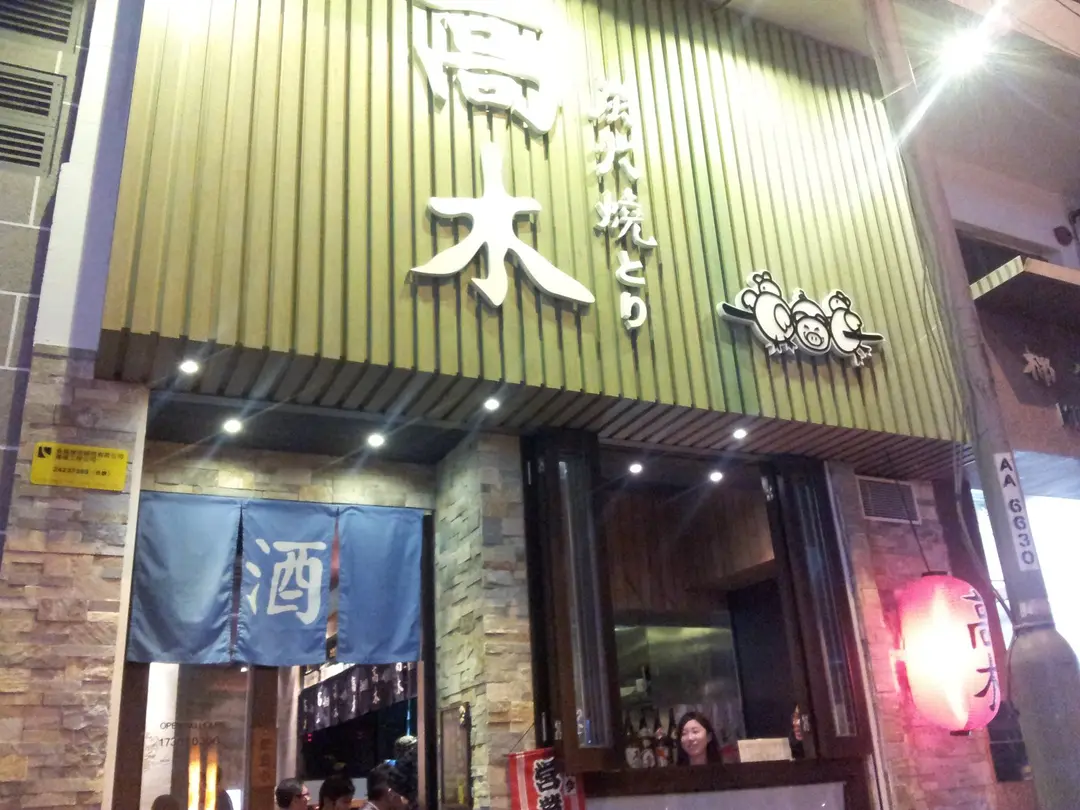 高木炭火鳥燒