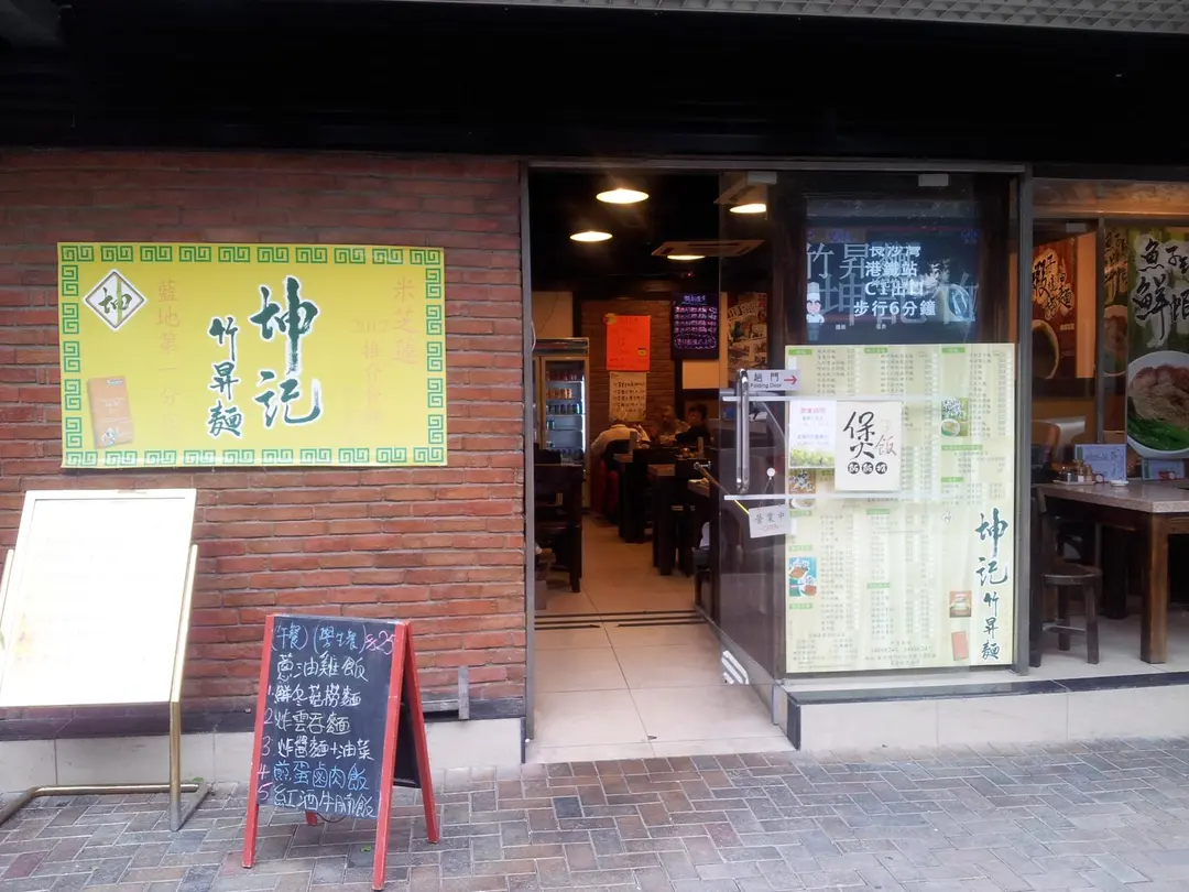 坤記竹昇麵