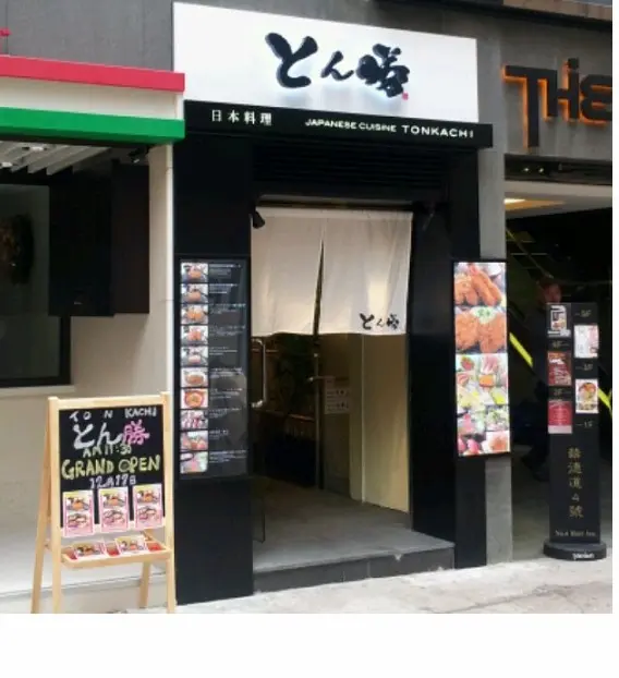 日本料理とん勝