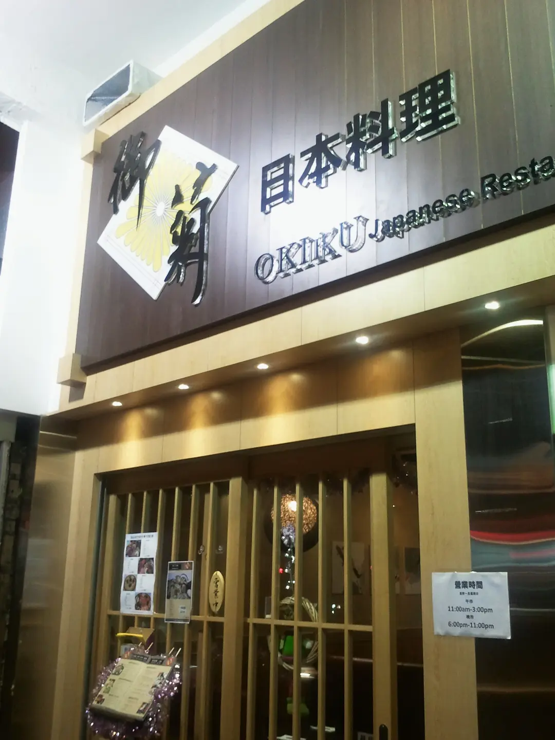 御菊日本料理