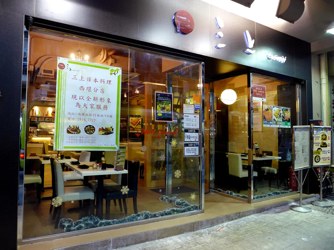 三上日本料理