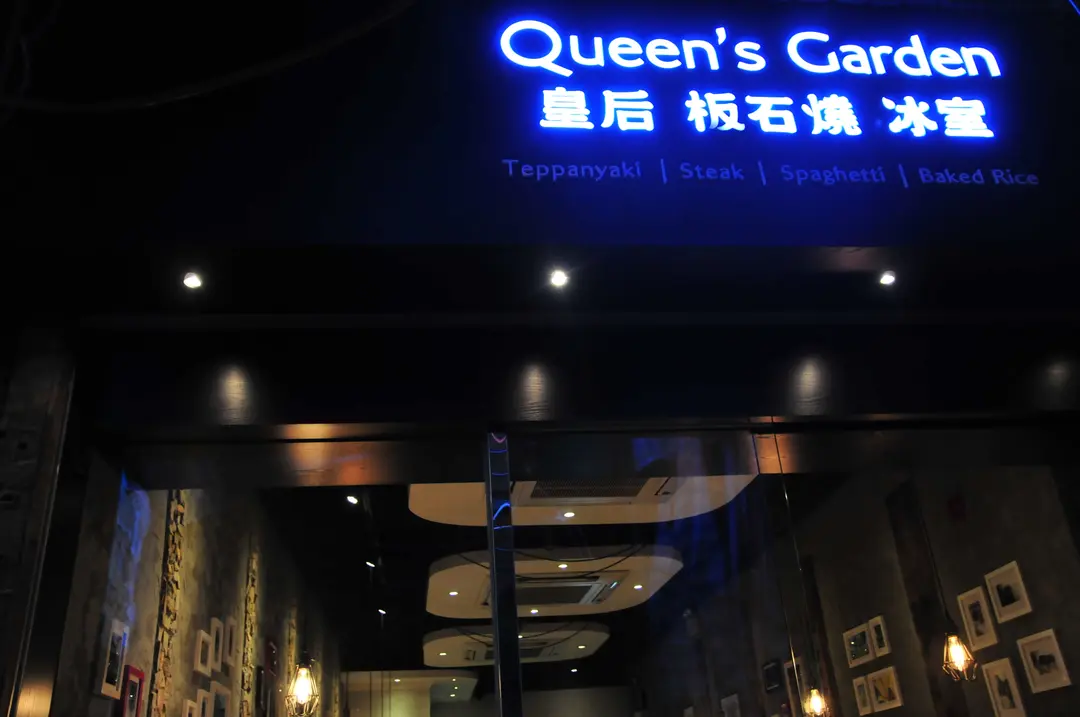 皇后板石燒冰室