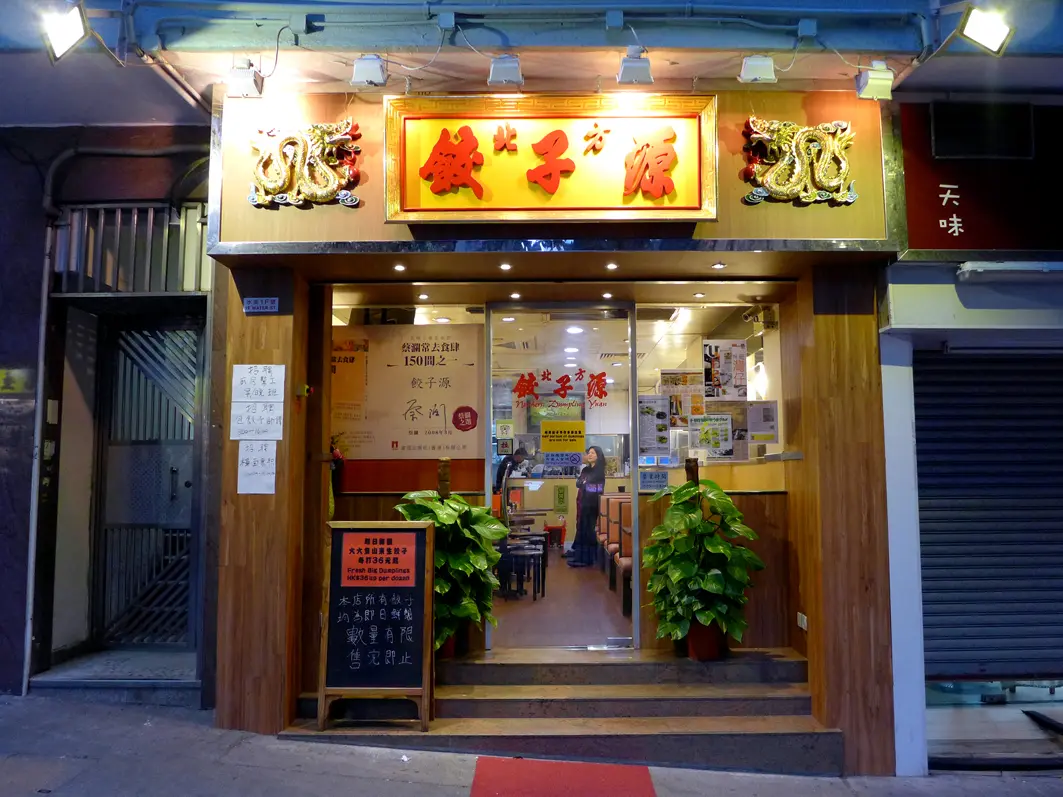 Northern Dumpling Yuan (Water Street)