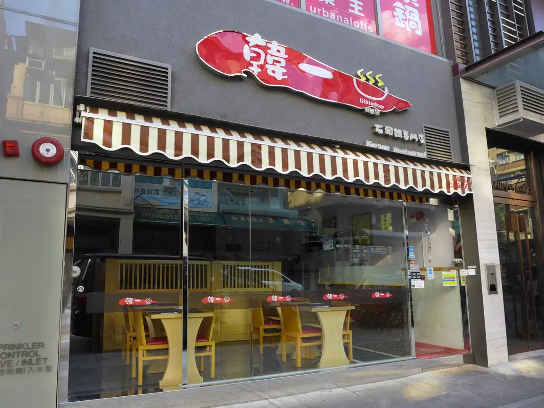 韓一石頭鍋豆腐鍋專門店