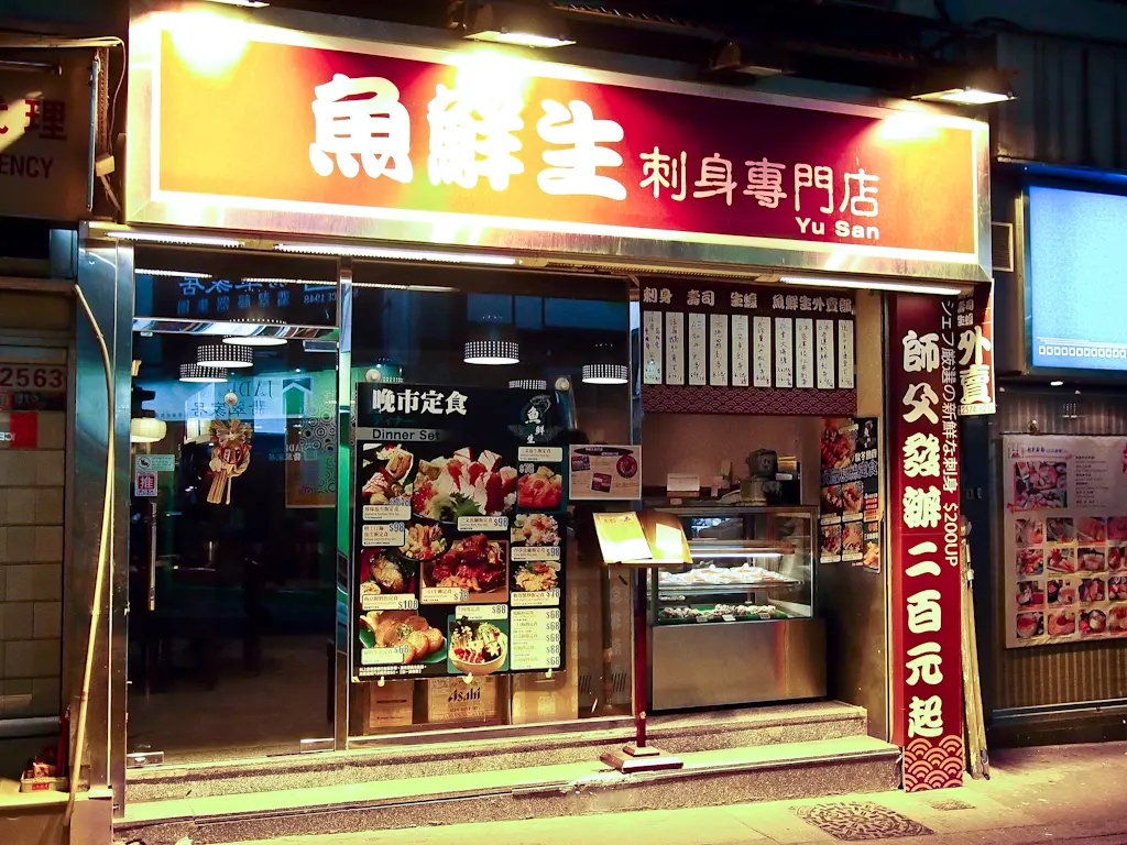 魚鮮生刺身專門店