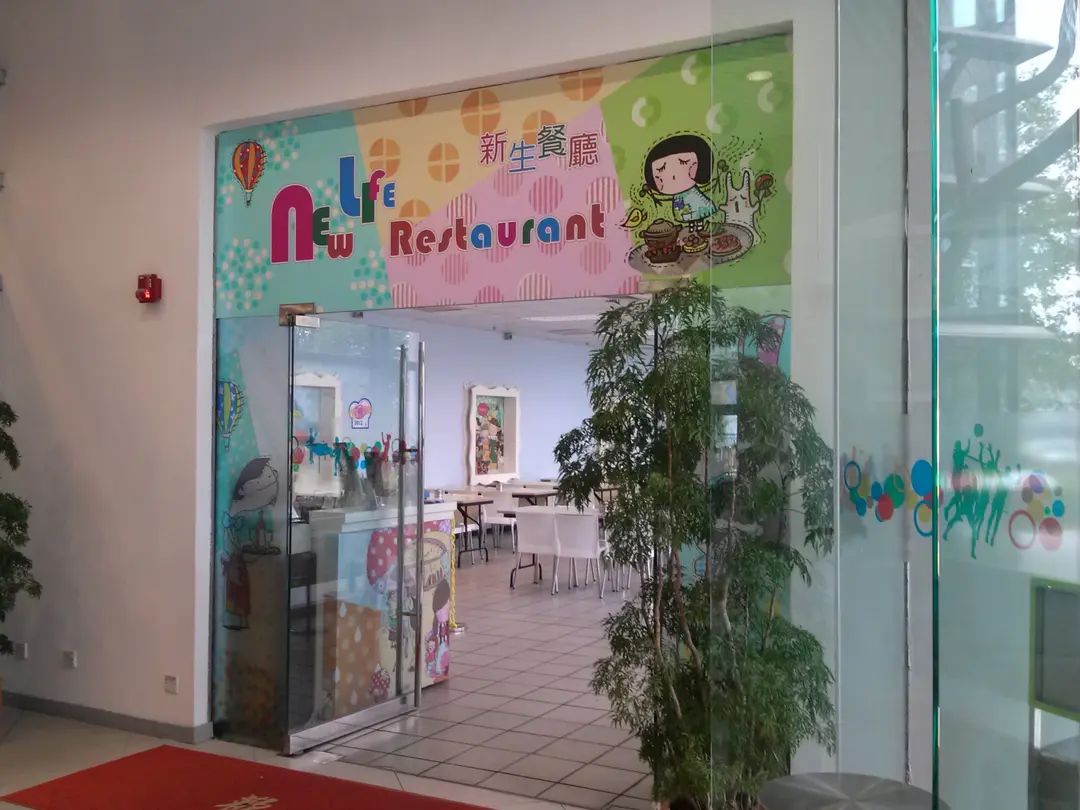 新生餐廳