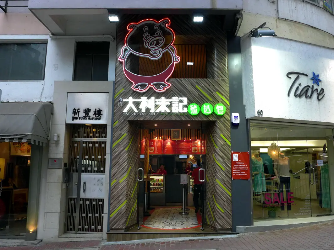 澳門大利來記豬扒包