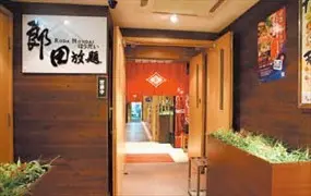 郎田日本料理