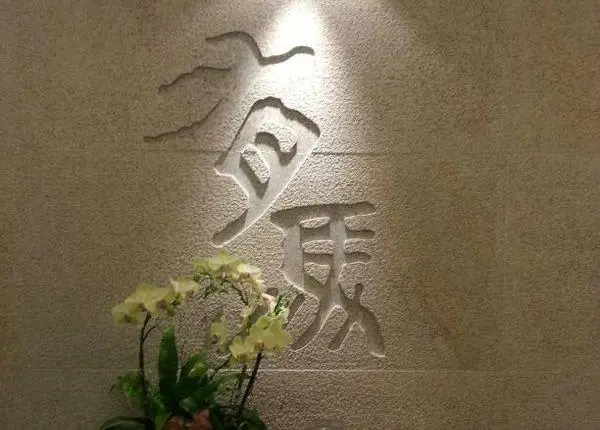 有馬日本料理