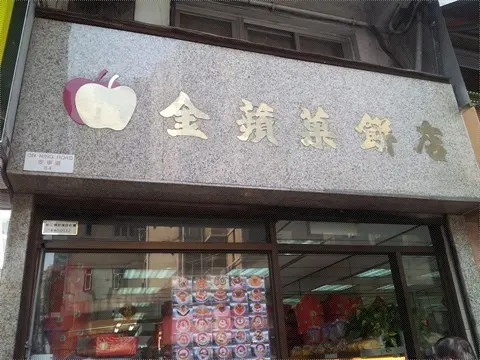 金蘋菓餅店