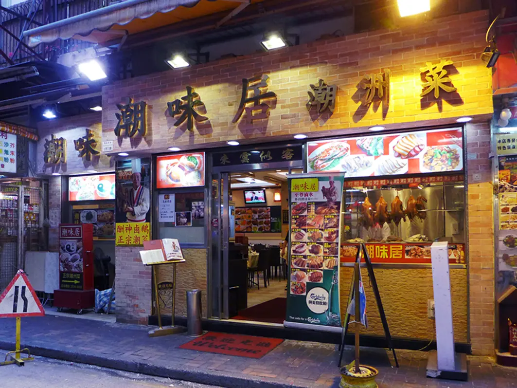 潮味居潮州菜