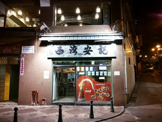 西灣安記