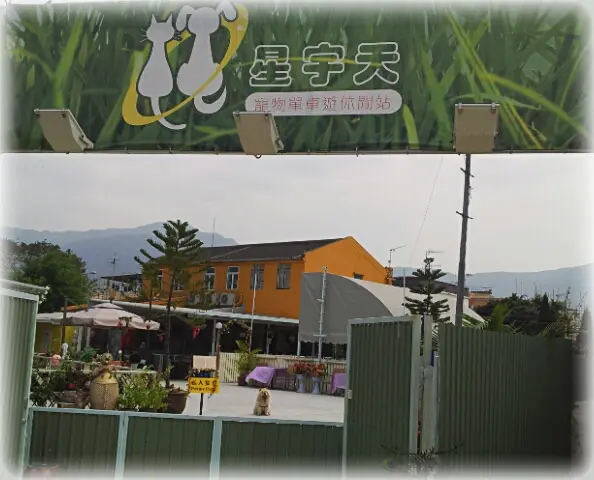 星宇天寵物休閒站