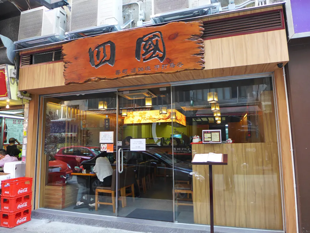 四國壽司爐端燒手打烏冬