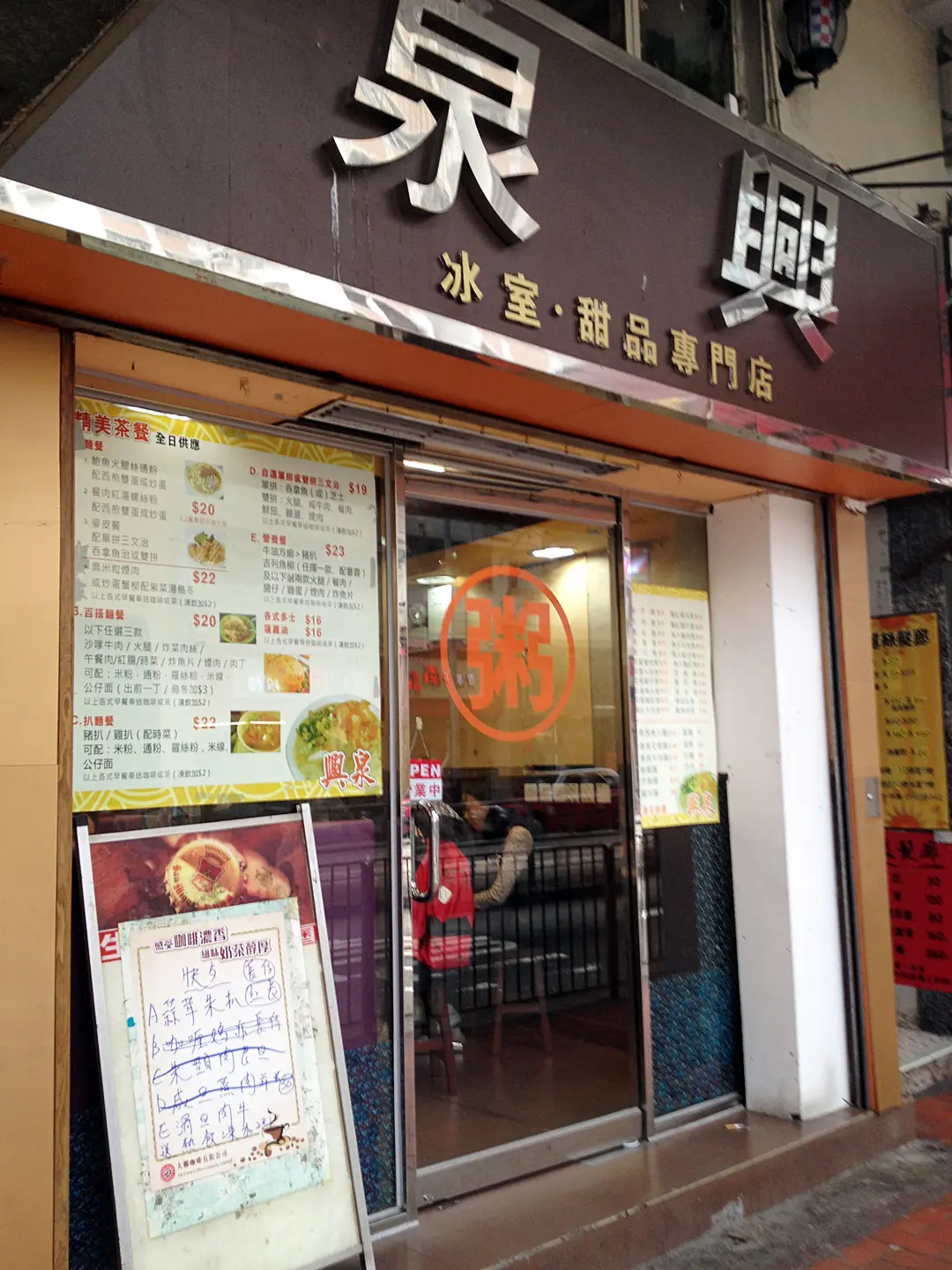 泉興冰室