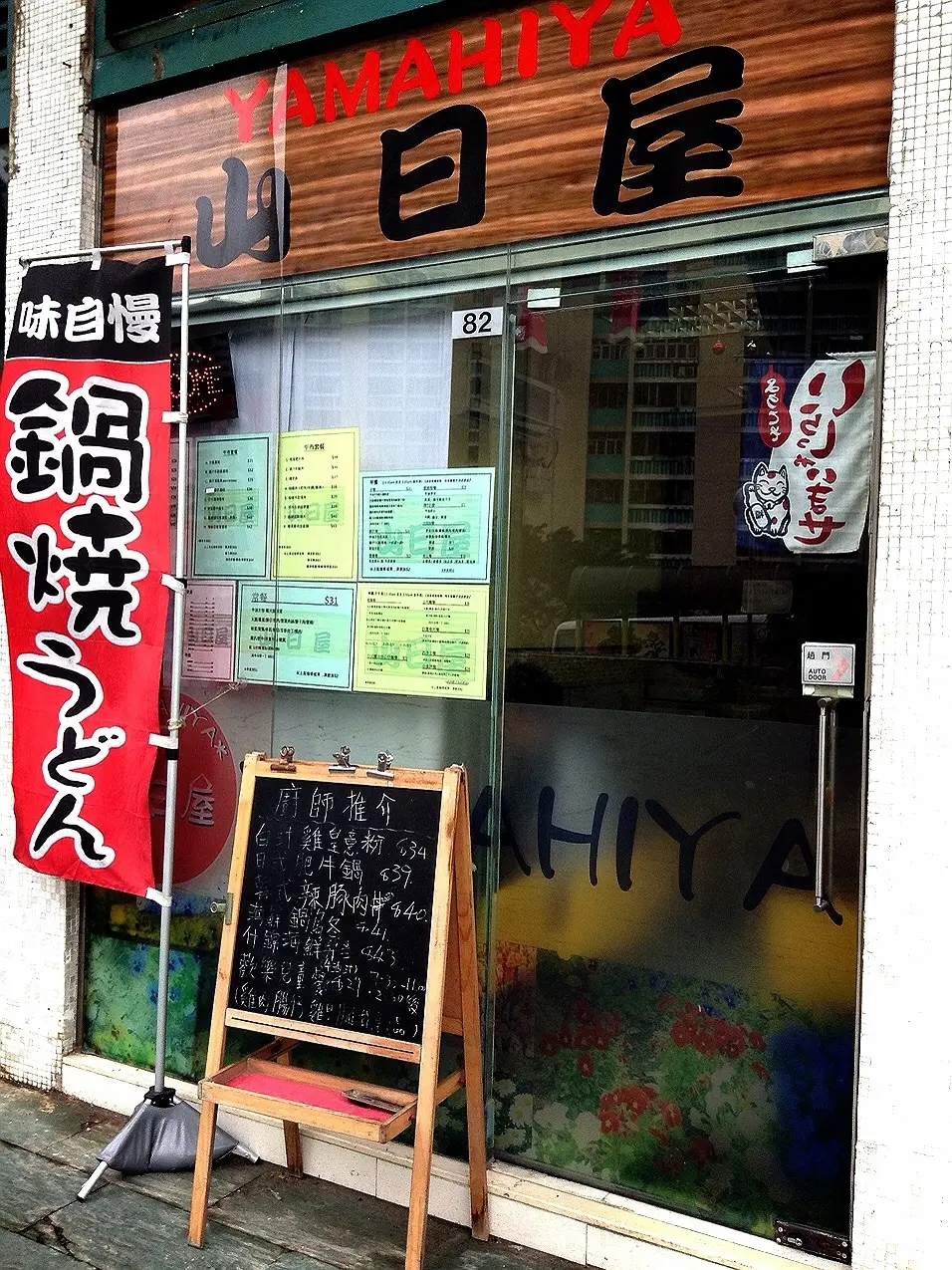 山日屋