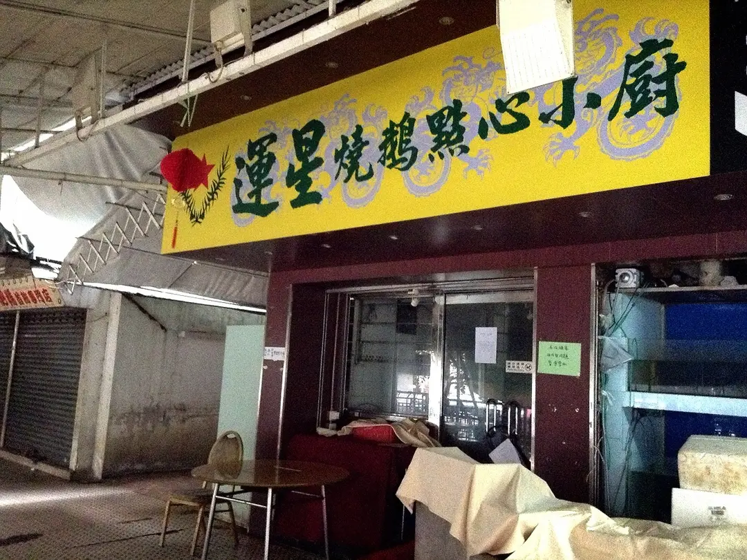運星燒鵝點心小廚