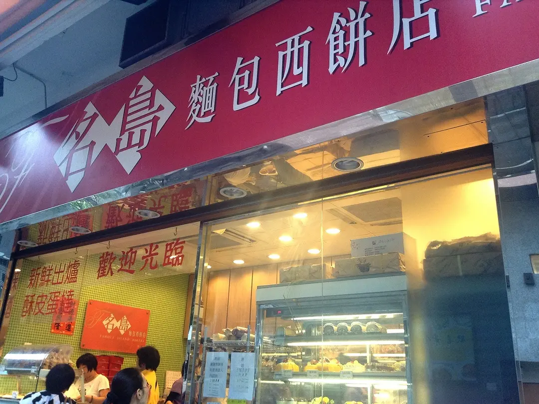 名島麵包西餅店