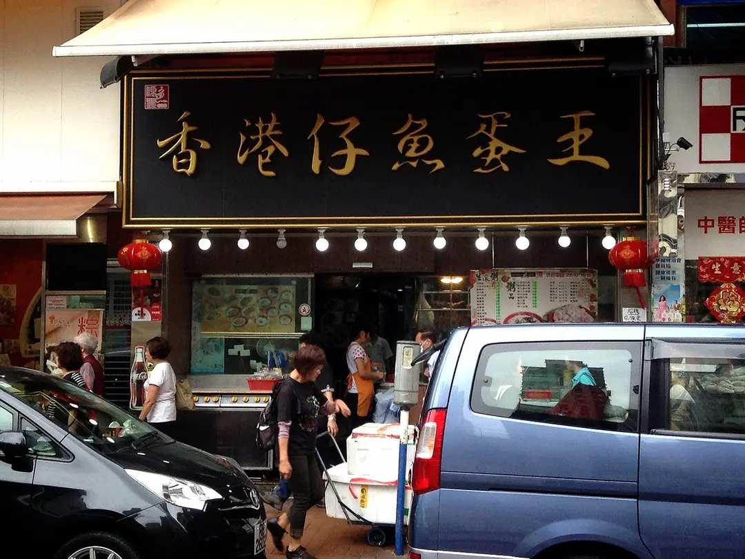 香港仔魚蛋王