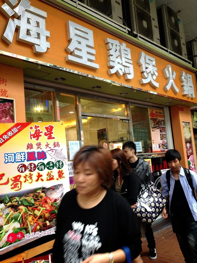 海星雞煲火鍋's Photo - Hong Kong Style Hot Pot In Tsuen Wan Hong Kong 