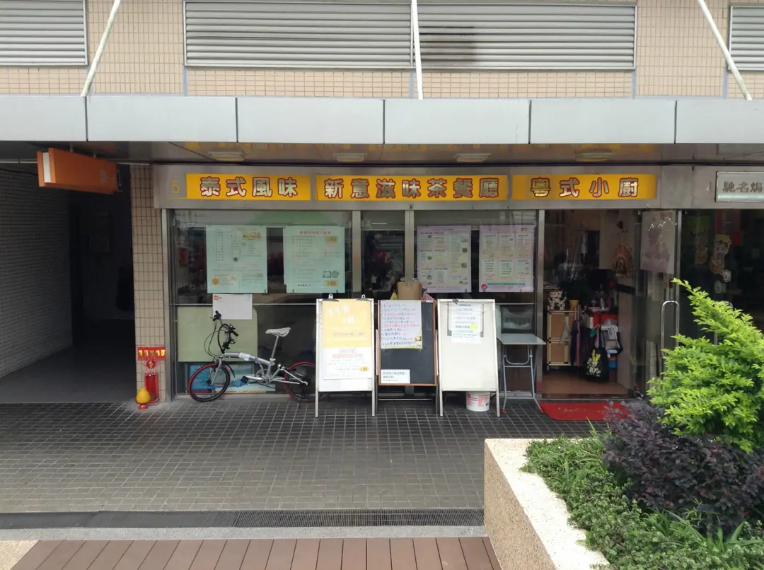 新意滋味茶餐廳