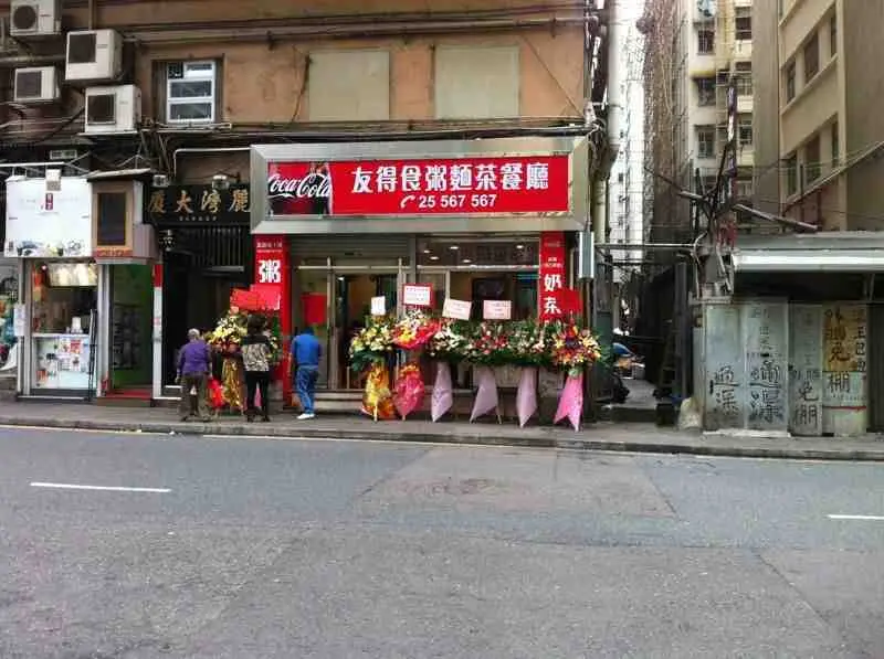 友得食粥麵茶餐廳