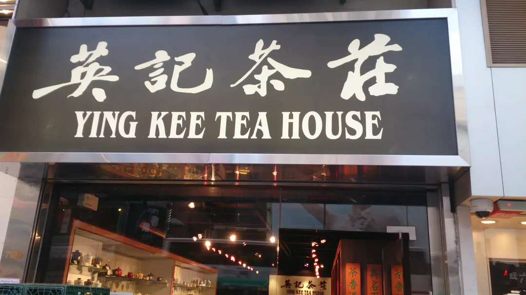 Ying Kee Tea House International in Mong Kok Hong Kong OpenRice