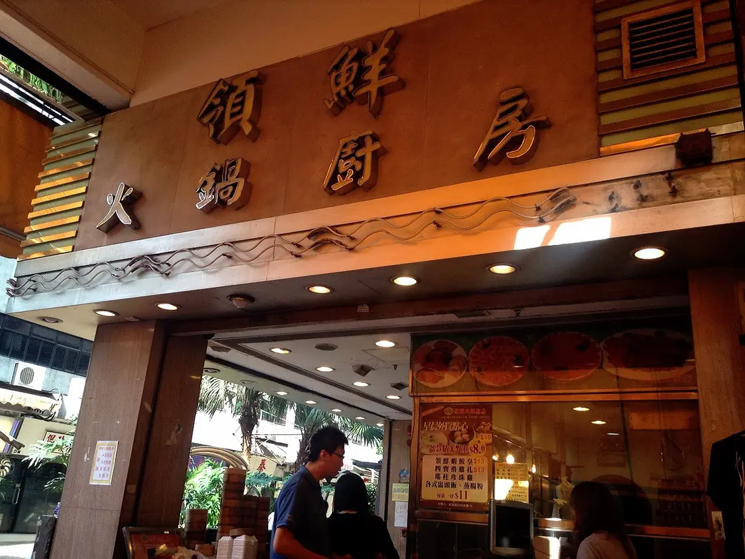 領鮮火鍋廚房