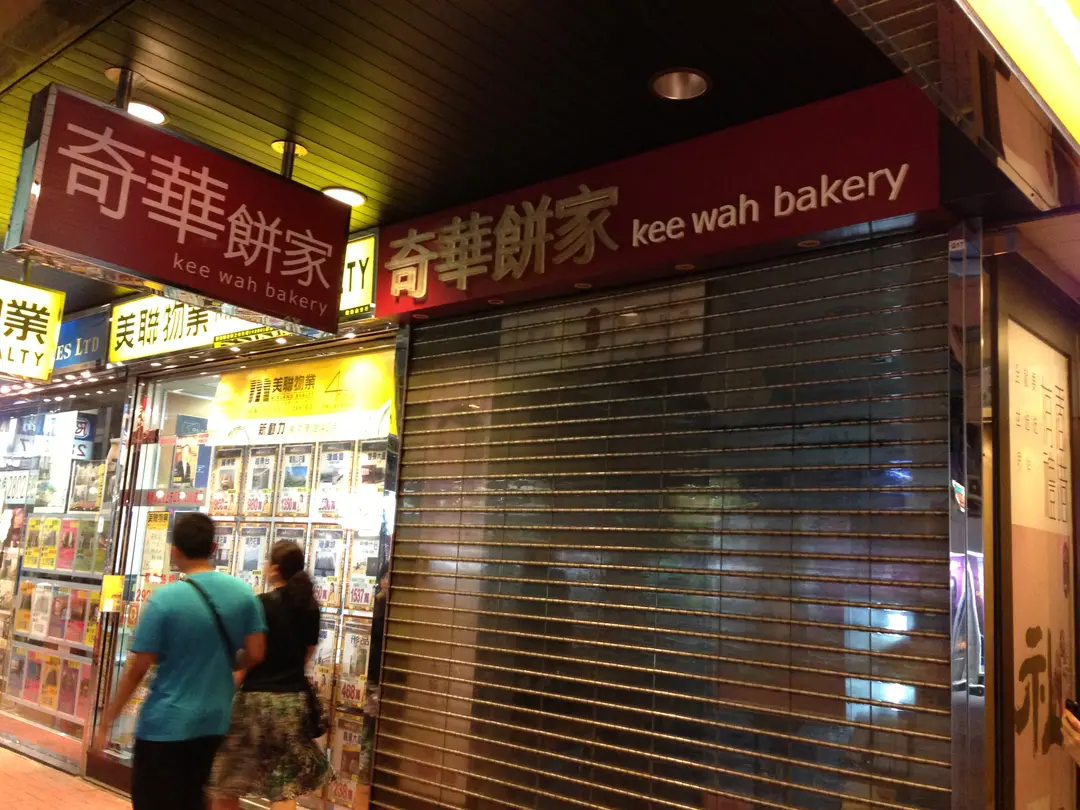 奇華餅家 (怡安中心)