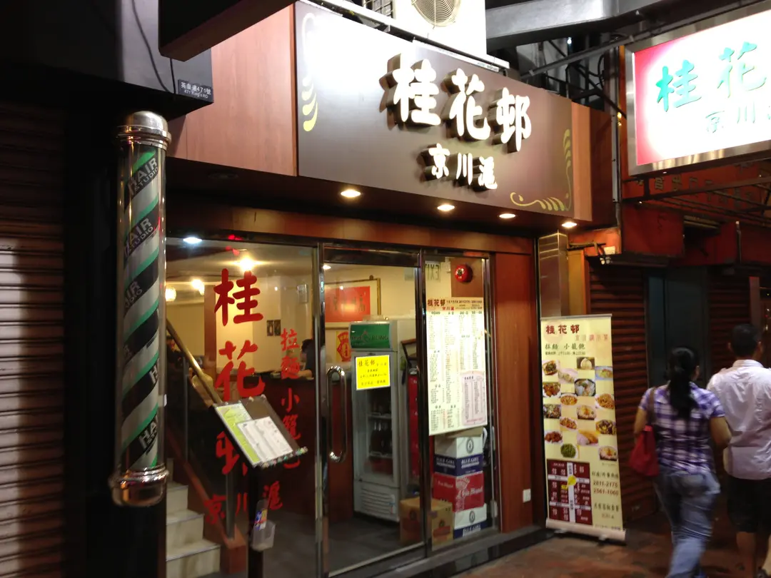 桂花邨