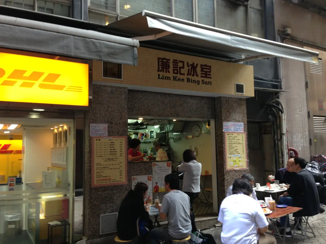 廉記冰室
