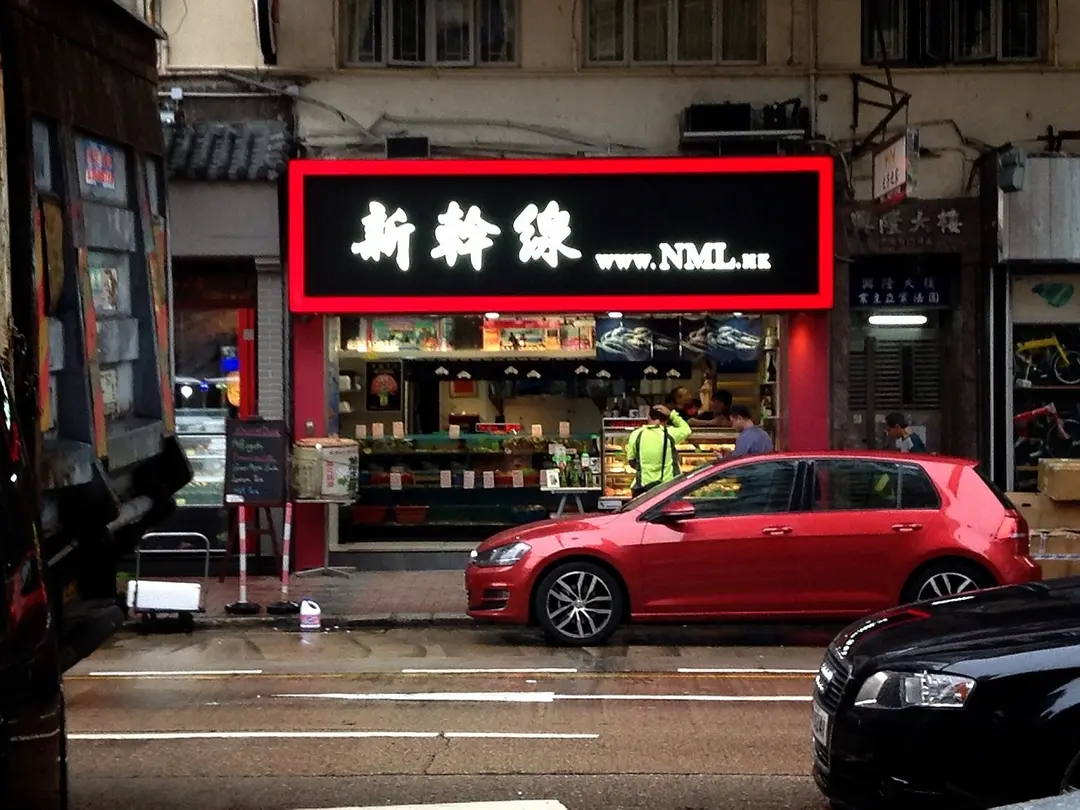 新幹線刺身外賣專門店