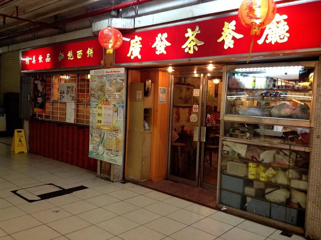 廣發茶餐廳