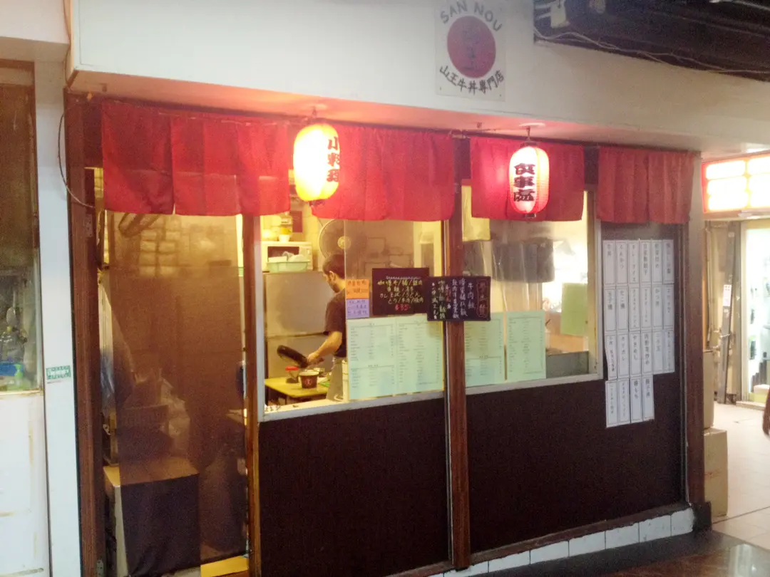 山王牛丼專門店