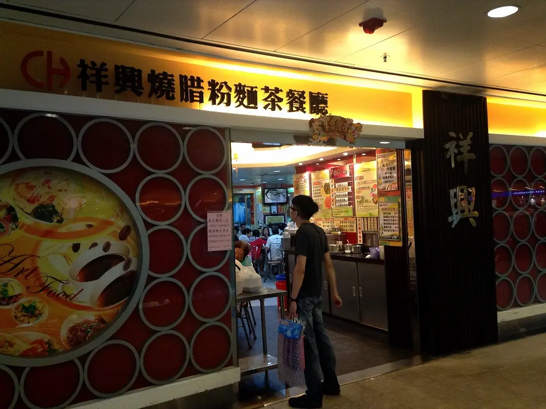 祥興燒臘粥粉麵茶餐廳