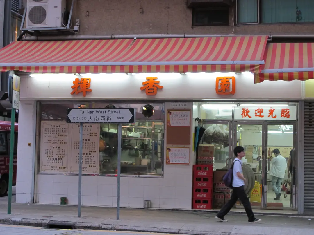 輝香園
