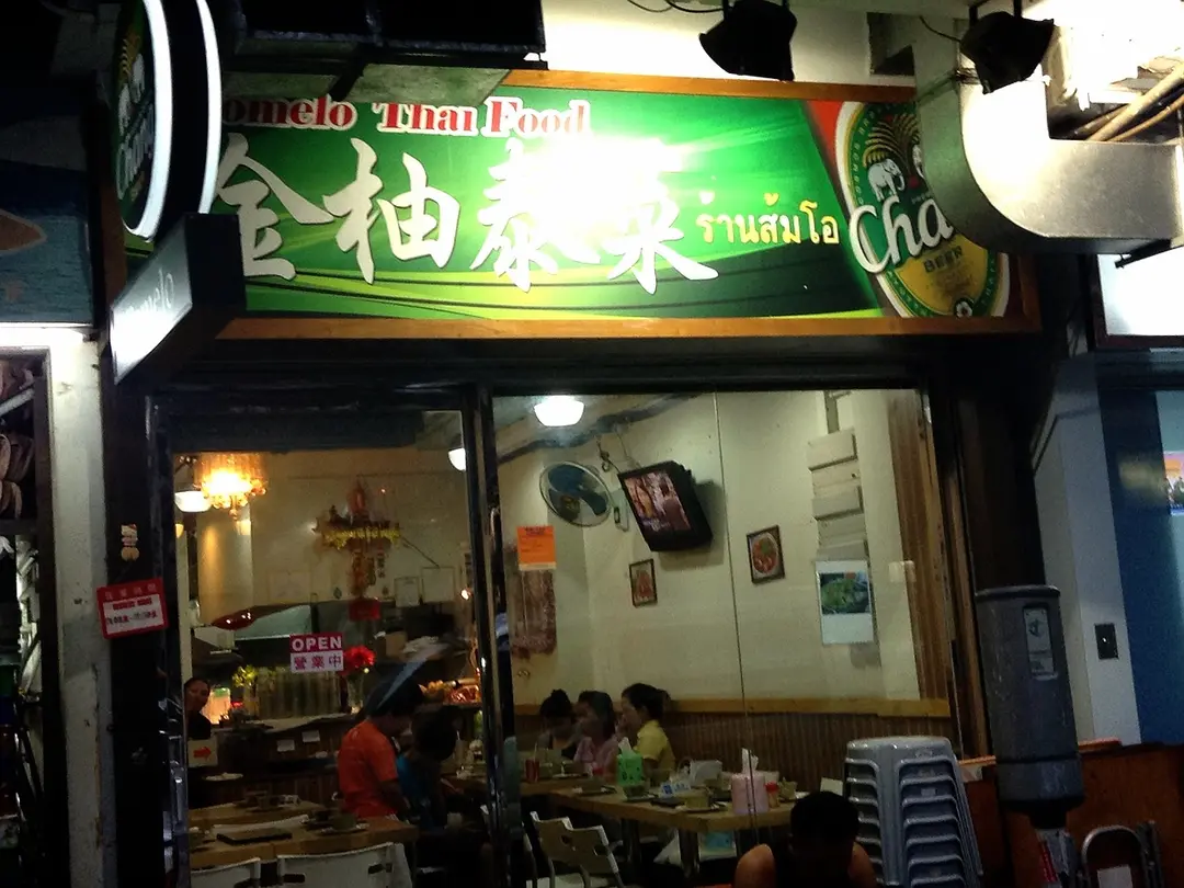 金柚泰國餐廳
