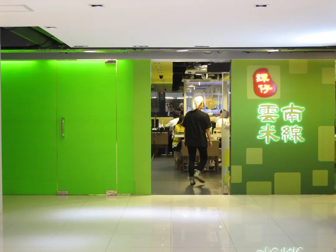 Tamjai Yunnan Mixian (Cheung Sha Wan Plaza)